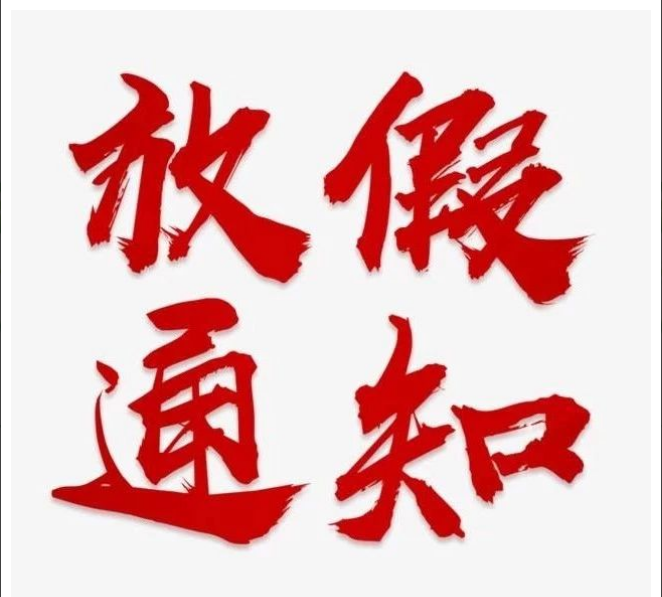 开云网页版页面登录_开云(中国)
清明节放假通知